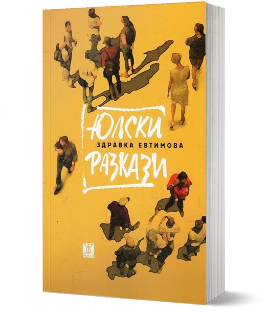 Юлски разкази