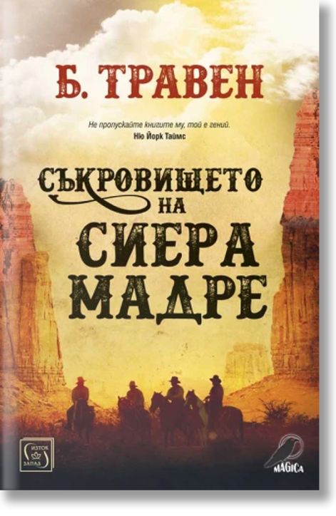 Съкровището на Сиера Мадре