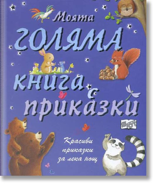 Моята голяма книга с приказки