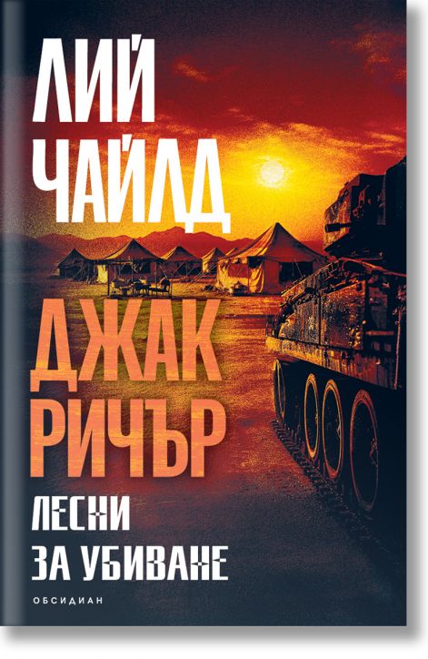 Джак Ричър, книга 4: Лесни за убиване, второ издание
