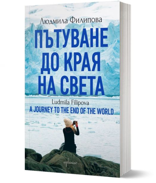 Пътуване до Края на света / A Journey to the End of the World