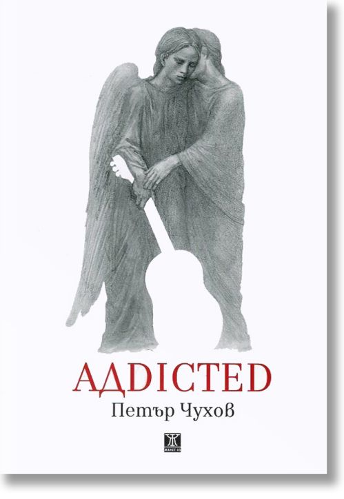 Адdicted