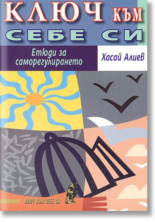 Ключ към себе си. Етюди за саморегулирането