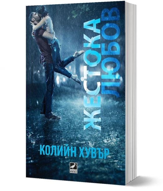 Жестока любов