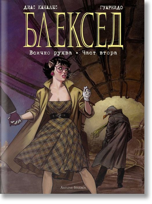 Блексед, книга 7: Всичко рухва, част 2