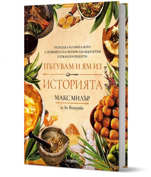 Пътувам и ям из историята