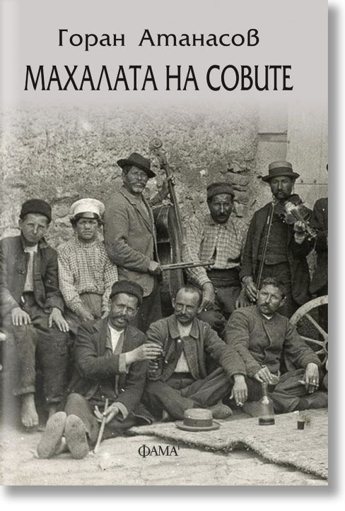 Махалата на совите