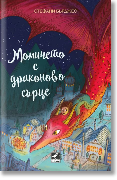 Момичето с драконово сърце