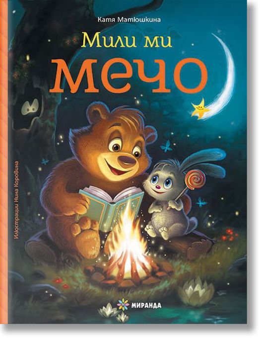 Мили ми Мечо