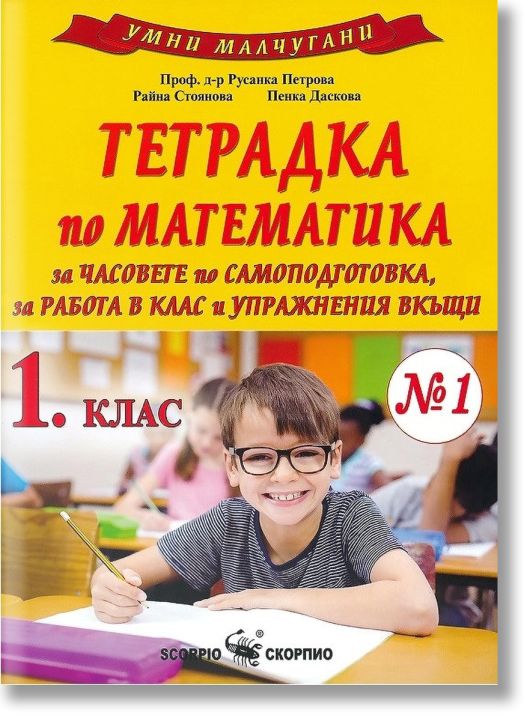 Умни малчугани: Тетрадка № 1 по математика за 1. клас