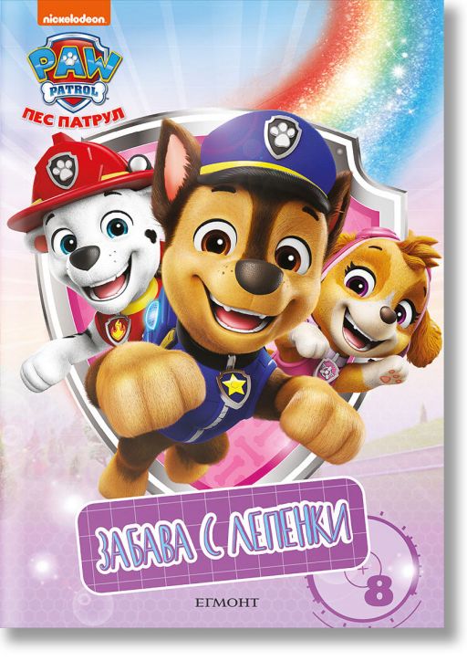 Забава с лепенки 8 :Пес патрул