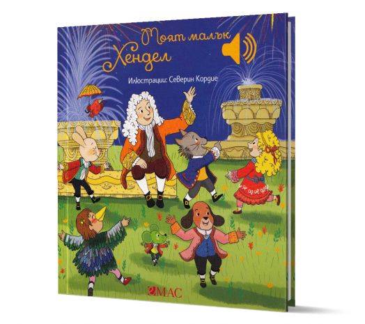 Моят малък Хендел в музика