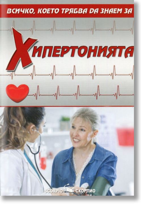 Хипертонията. Всичко, което трябва да знаем