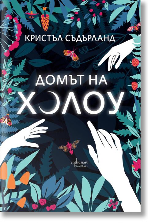 Домът на Холоу