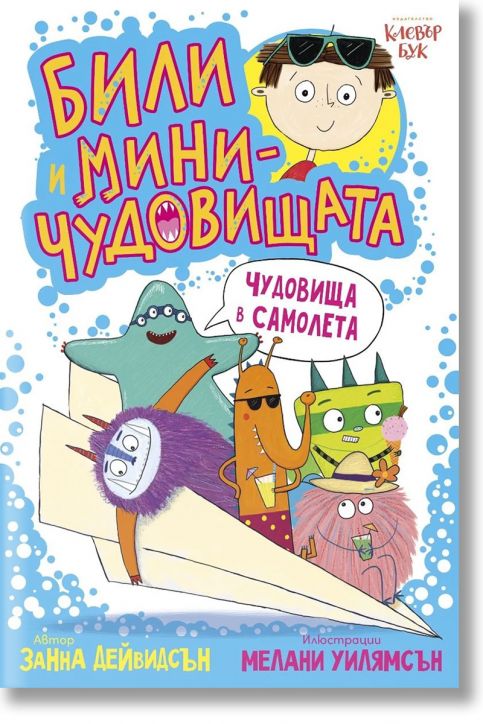 Били и миничудовищата в самолета