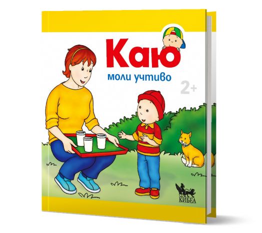 Каю моли учтиво