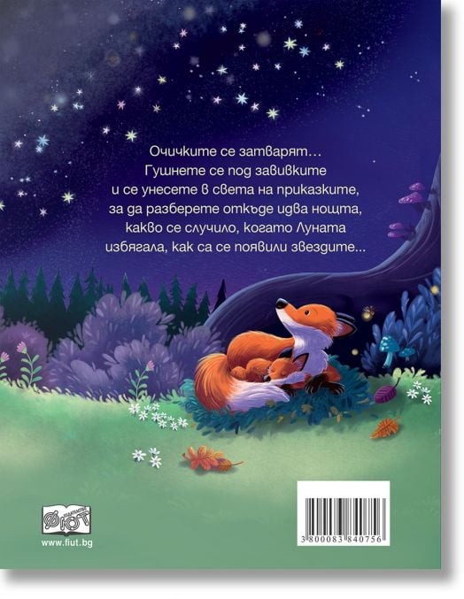 Приказки за сладък сън