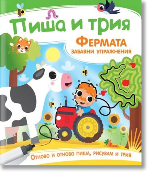 Пиша и трия. Фермата