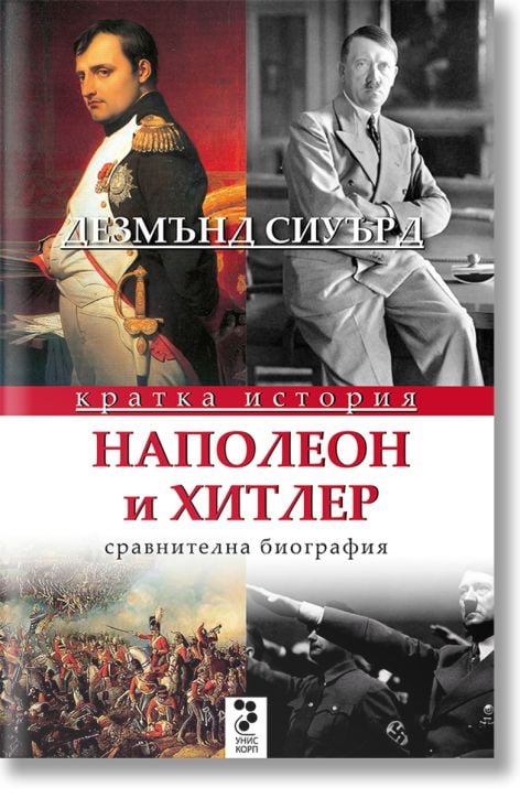 Наполеон и Хитлер. Сравнителна биография