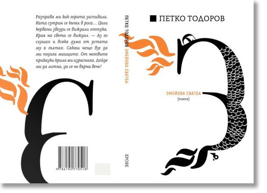 Петко Ю. Тодоров. Змейова сватба