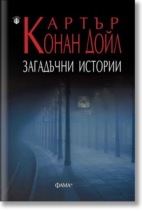 Загадъчни истории