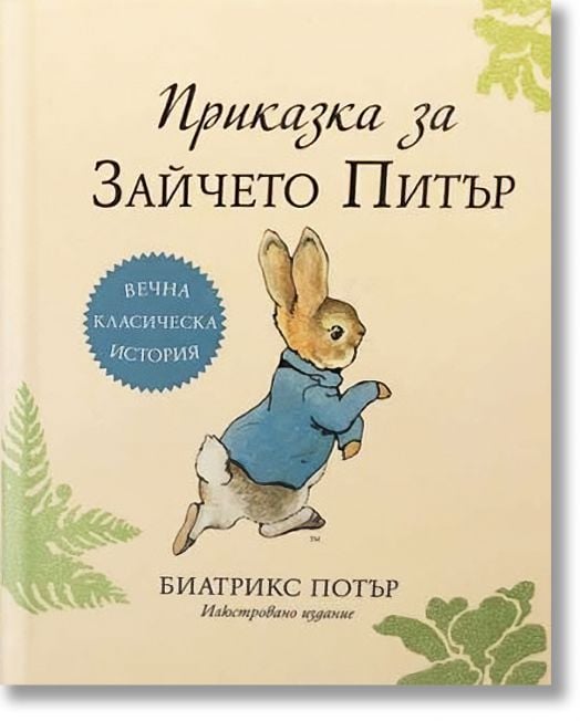 Зайчето Питър - кутия с книга и мека играчка