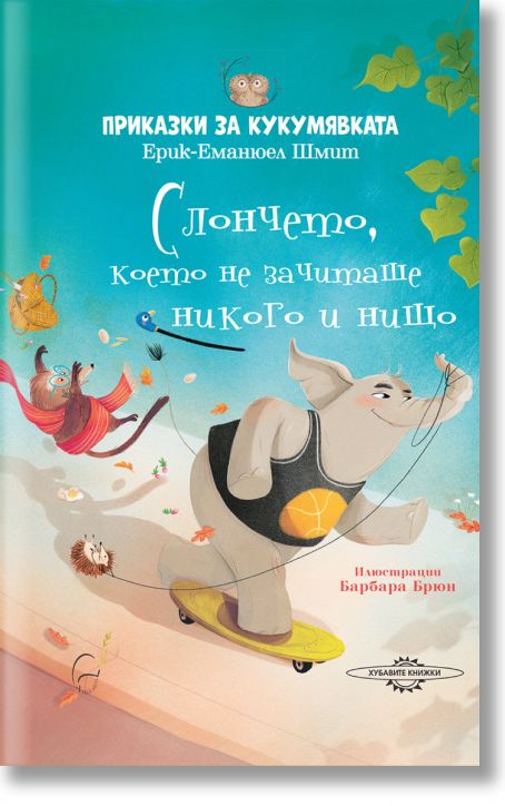 Слончето, което не зачиташе никого и нищо