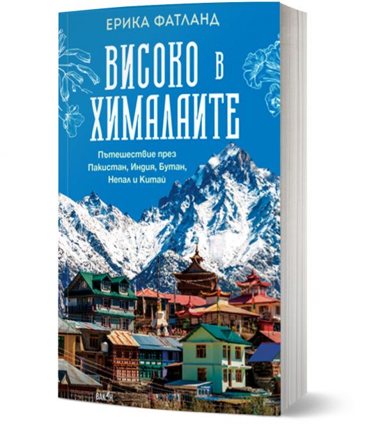 Високо в Хималаите