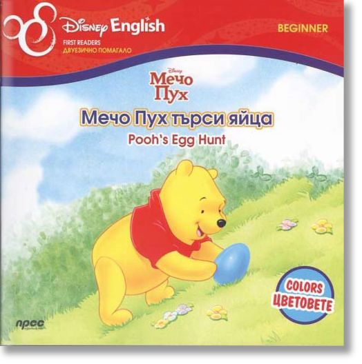 Мечо Пух търси яйца