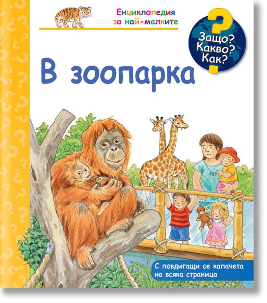 Енциклопедия за най-малките: В зоопарка