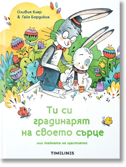 Ти си градинарят на своето сърце или тайната на щастието