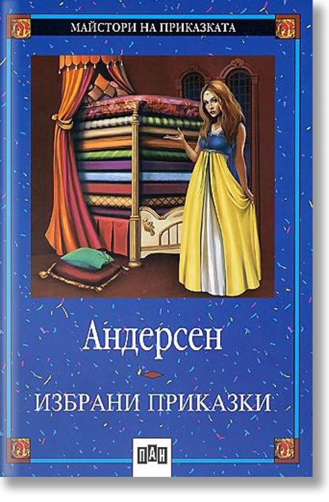 Избрани приказки: Андерсен