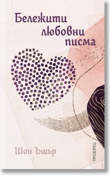 Бележити любовни писма