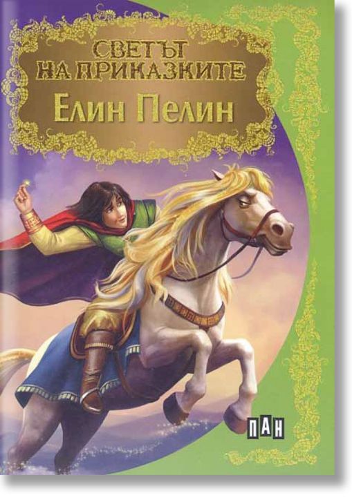 Светът на приказките - Елин Пелин