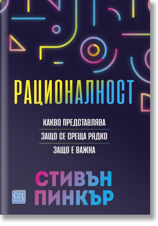 Рационалност, меки корици