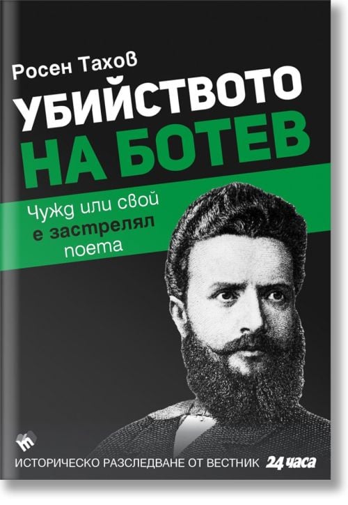 Убийството на Ботев