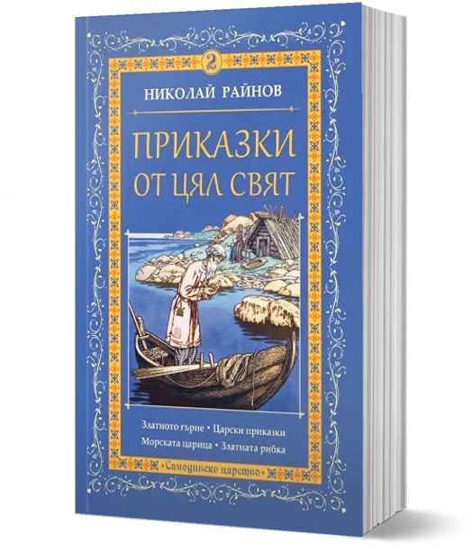 Приказки от цял свят, том 2