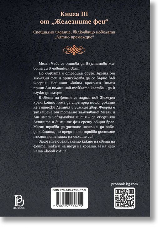 Железните Феи, книга 3:  Желязната кралица,  обновено издание