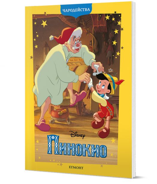 Чародейства: Пинокио, обновено издание