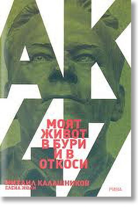 Моят живот в бури и в откоси