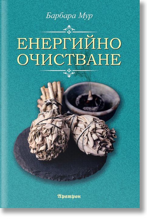 Енергийно очистване