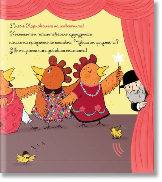 Карнавалът на животните