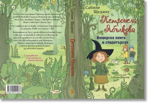 Петронела Ябълкова, книга 5: Вещерска книга и следотърсач
