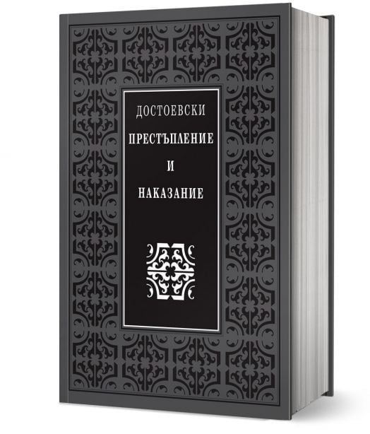 Престъпление и наказание, луксозно издание