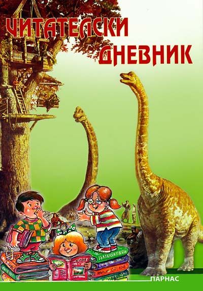 Читателски дневник
