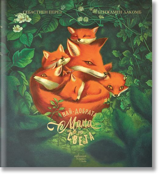 Най-добрата мама на света