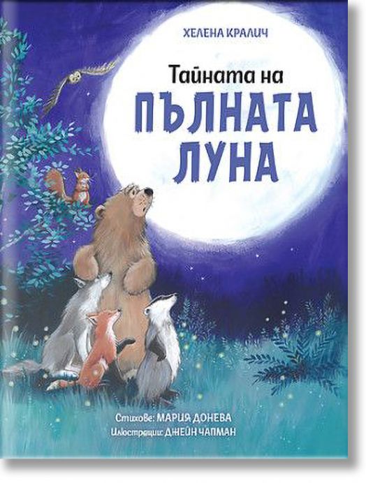 Тайната на пълната луна