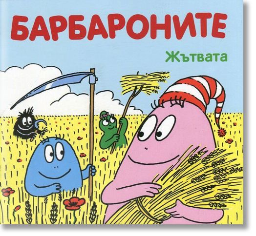 Барбароните - Жътвата