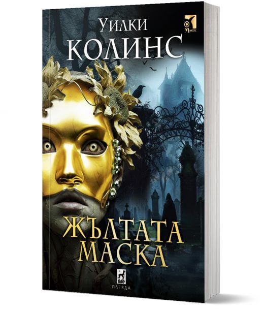 Жълтата Маска
