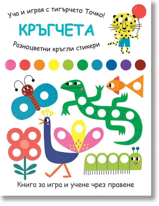 Уча и играя с тигърчето Точко: Кръгчета
